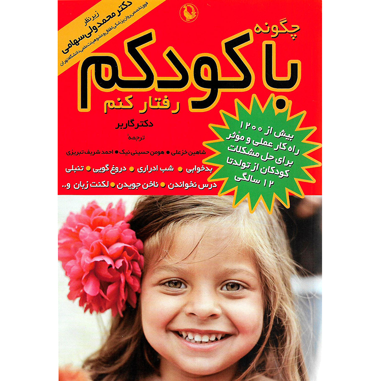 چگونه با کودکم رفتار کنم؟