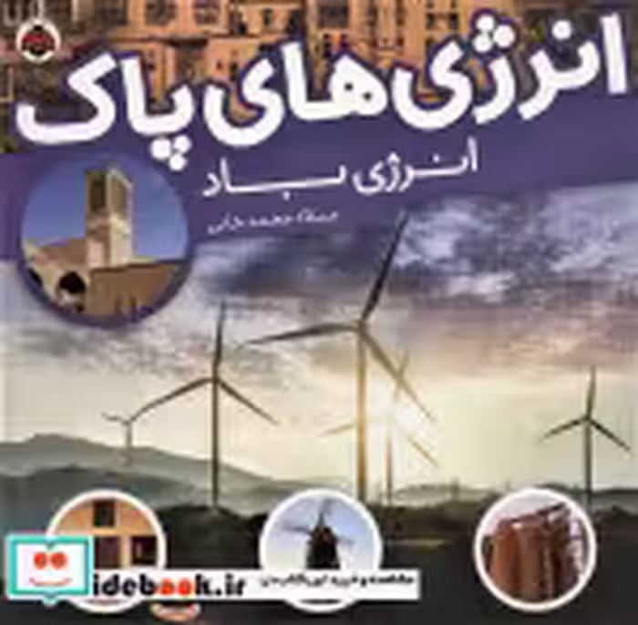 قیمت و خرید کتاب انرژی های پاک انرژی باد | ایده بوک