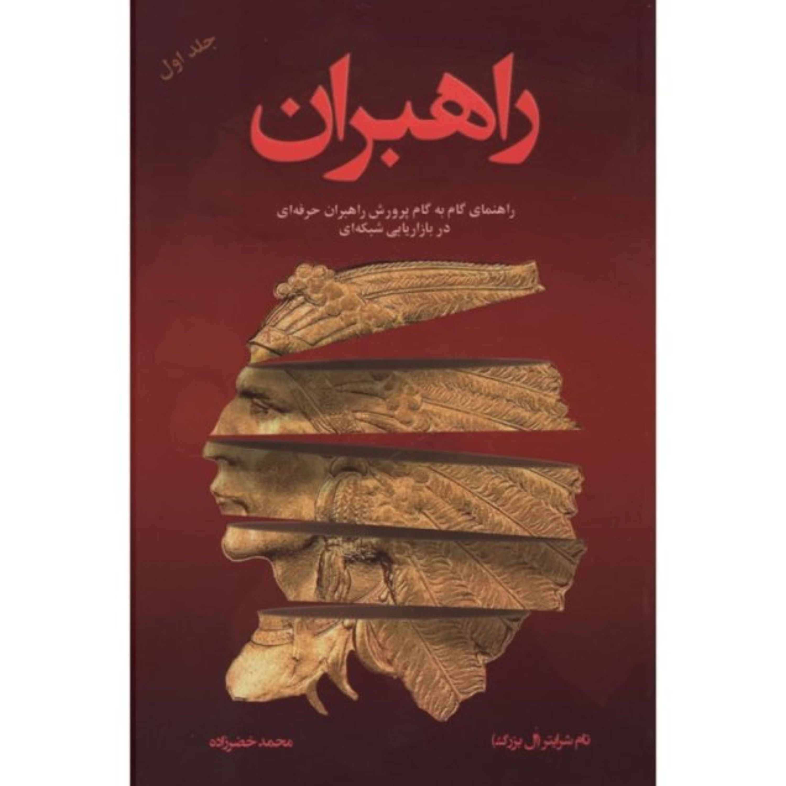 کتاب راهبران 1 (راهنمای گام به گام پرورش راهبران حرفه ای در بازاریابی شبکه ای)