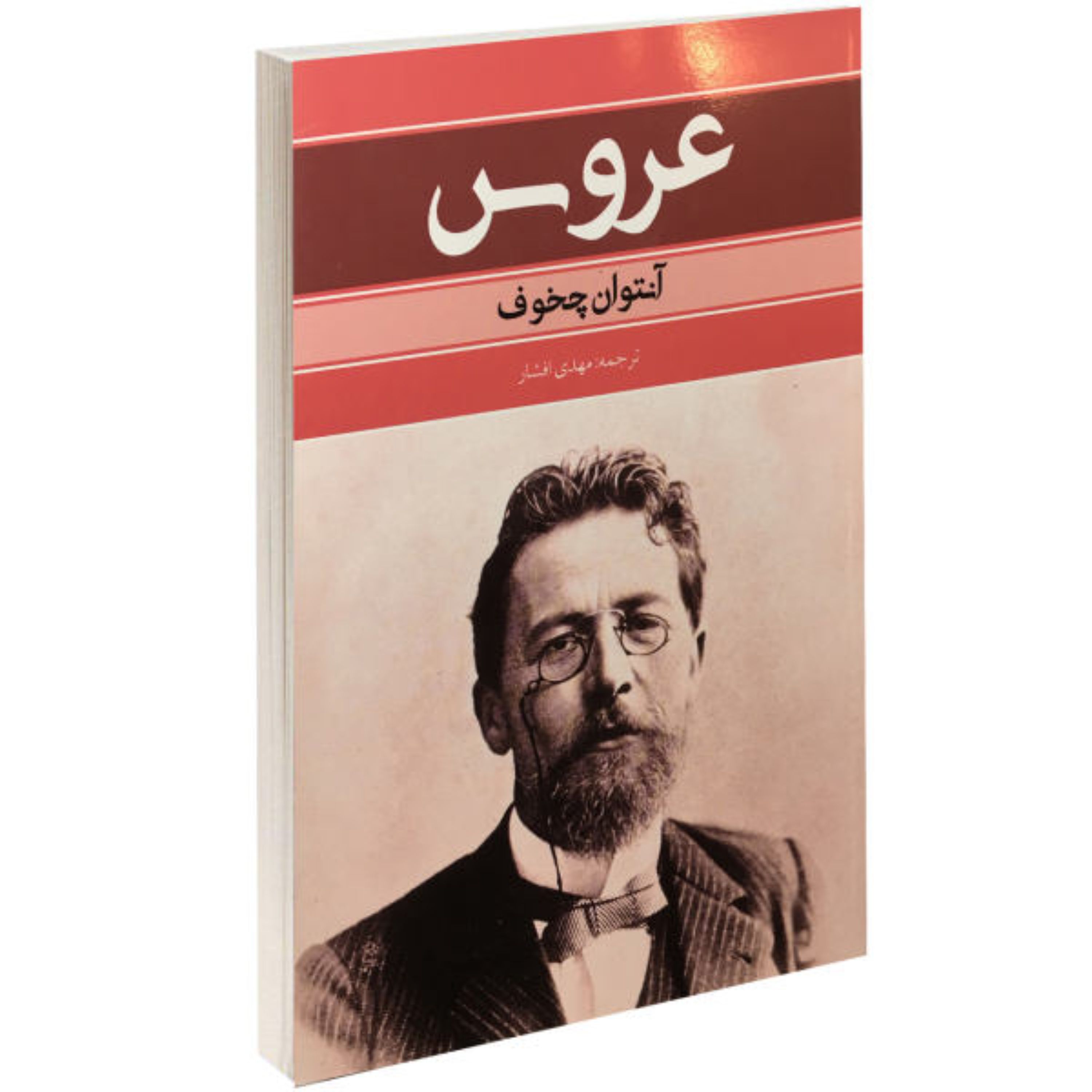 کتاب عروس اثر آنتوان چخوف