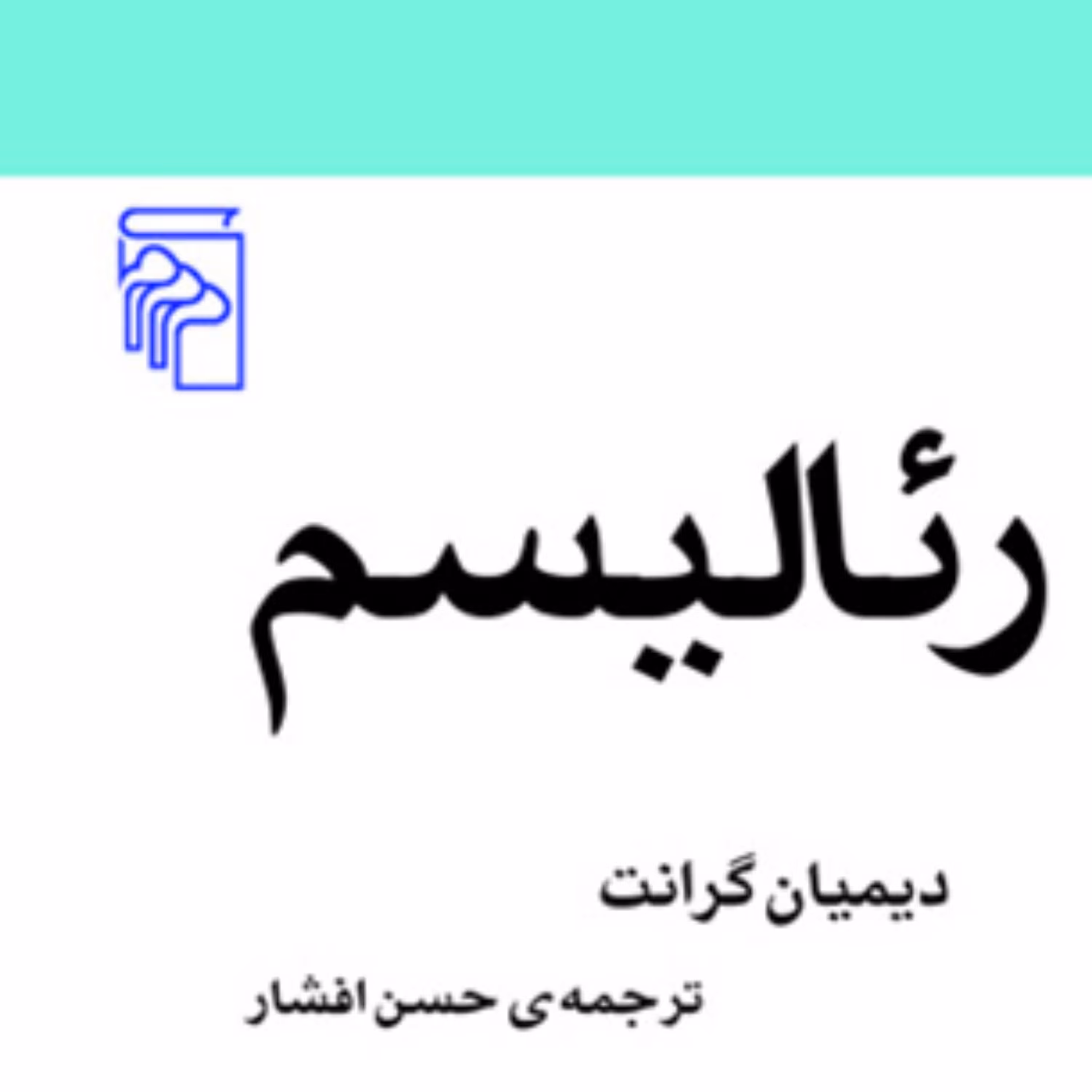 رئالیسم Realism دیمیان گرانت ترجمه حسن افشار مکاتب ادبی نشر مرکز
