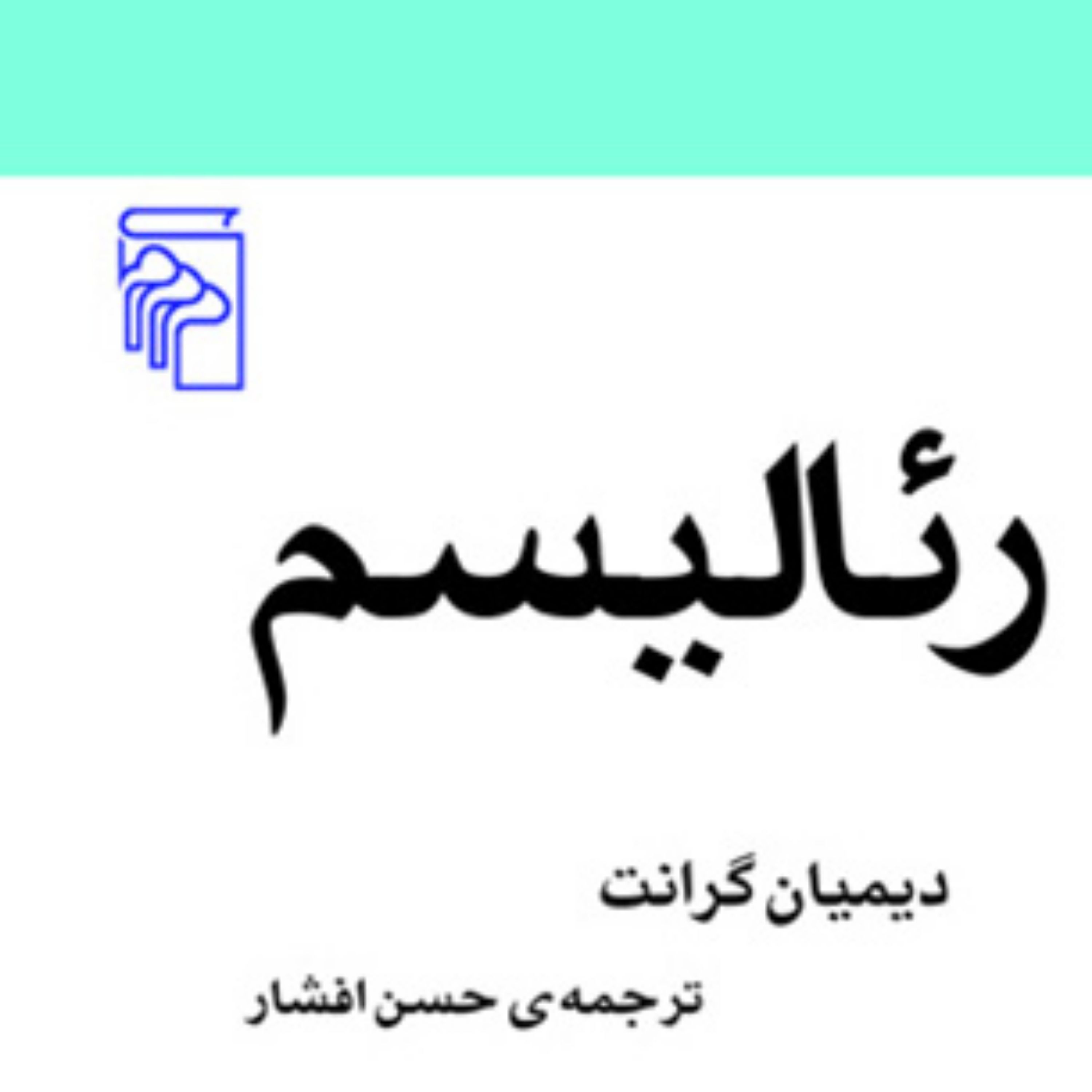 رئالیسم Realism دیمیان گرانت ترجمه حسن افشار مکاتب ادبی نشر مرکز