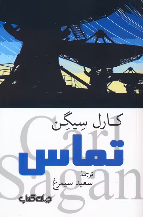 تماس - ناشربوک | خرید آنلاین کتاب