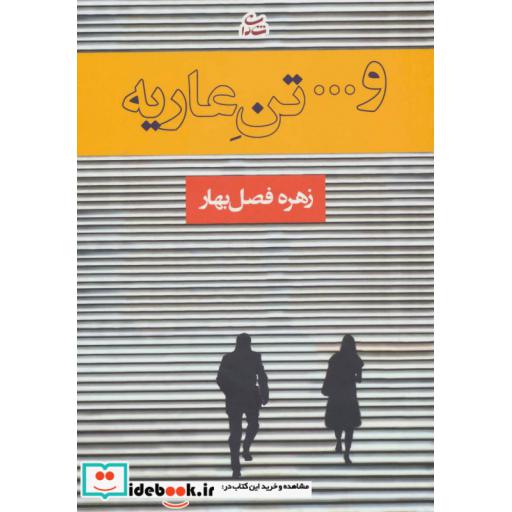 کتاب و... تن عاریه اثر زهره فصل بهار