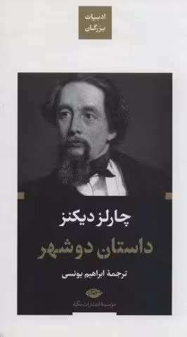 داستان دو شهر (ادبیات بزرگان)