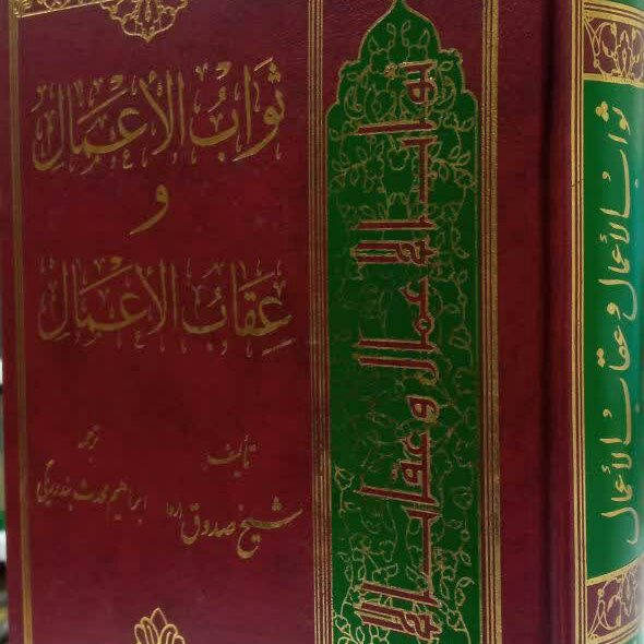 کتاب ثواب الاعمال و عقاب الاعمال عربی
