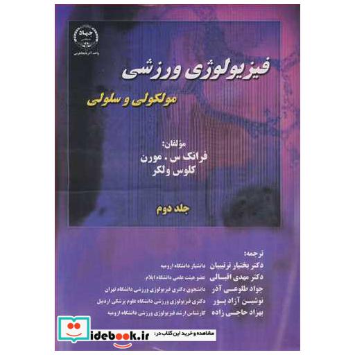 کتاب فیزیولوژی ورزشی مولکولی و سلولی جلد2 اثر فرانک س مورن-کلوس ولکر