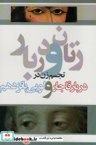 خرید کتاب زنان و دربار تجسم زن در دربار قاجار و لویی پانزدهم | ایده بوک