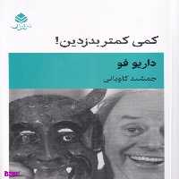 کتاب کمی کمتر بدزدین اثر داریو فو نشر قطره