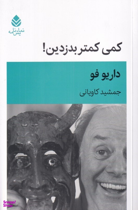 کتاب کمی کمتر بدزدین اثر داریو فو نشر قطره