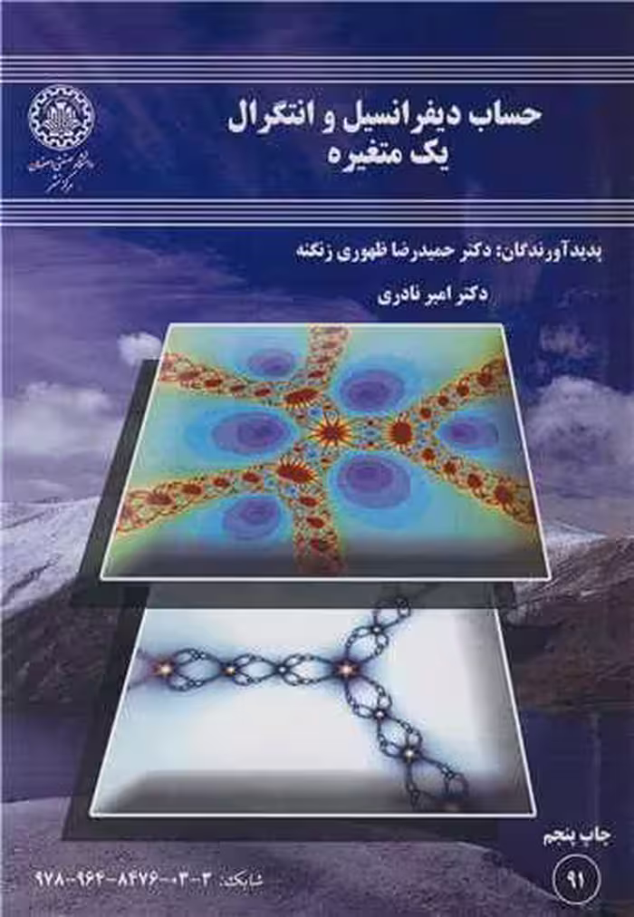 کتاب حساب دیفرانسیل وانتگرال یک متغیره