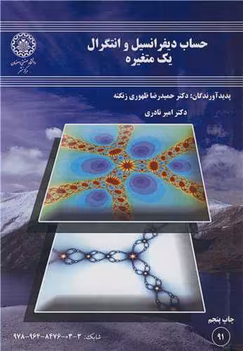 کتاب حساب دیفرانسیل وانتگرال یک متغیره