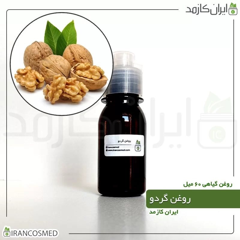 روغن گردو پرس سرد (Walnut oil) -سایز 60میل