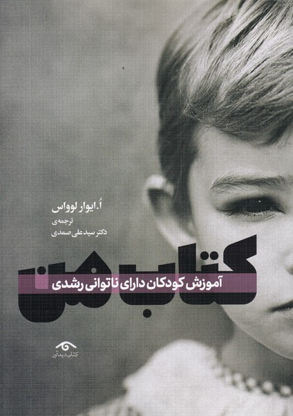 کتاب من آموزش کودکان دارای ناتوانی رشد