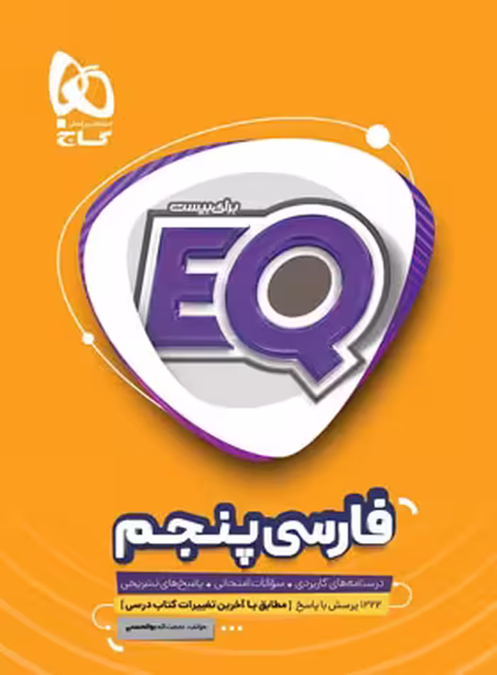 فارسی پنجم دبستان EQ گاج | چی بخونم