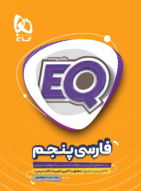 فارسی پنجم دبستان EQ گاج | چی بخونم