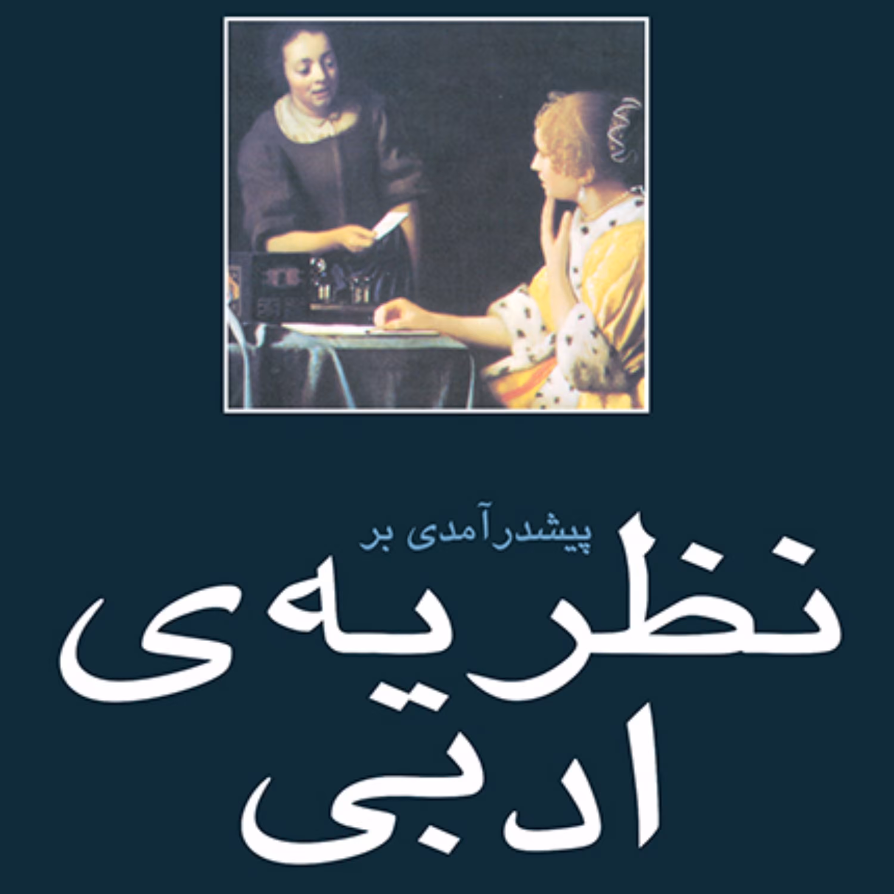 پیش درآمدی بر نظریه ادبی تری ایگلتون ترجمه عباس مخبر نقد ادبی نشر مرکز