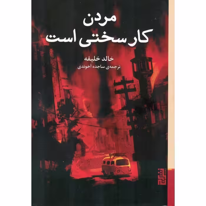 مردن کار سختی است