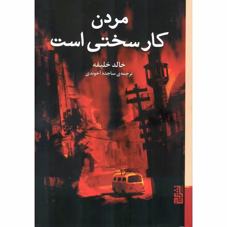 مردن کار سختی است