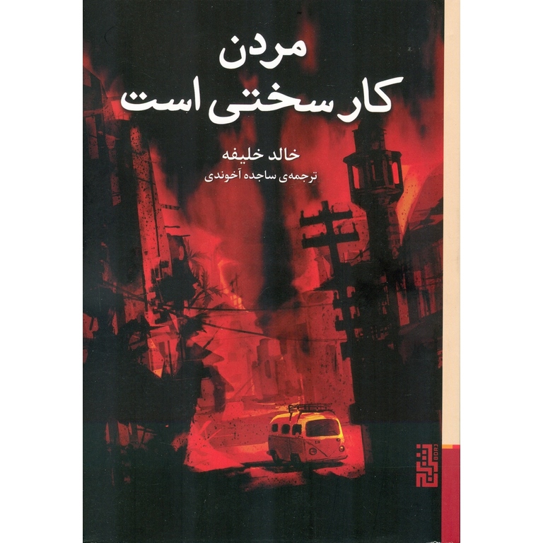 مردن کار سختی است