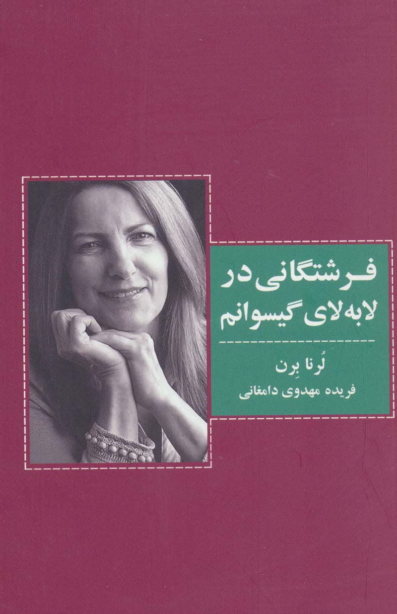 فرشتگانی در لابه لای گیسوانم - ناشربوک | خرید آنلاین کتاب