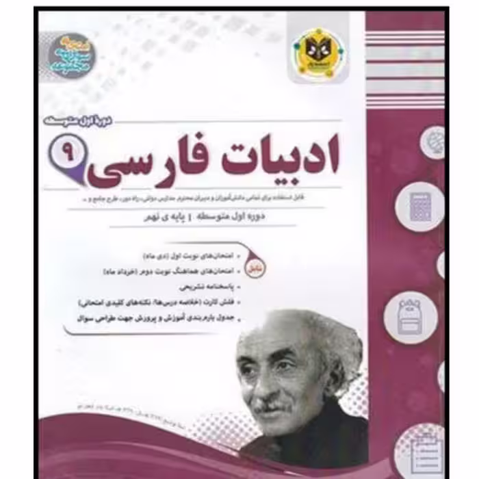 کتاب مجموعه سوالات امتحانی ادبیات فارسی نهم اثر مهدی حبیبی انتشارات اسفندیار