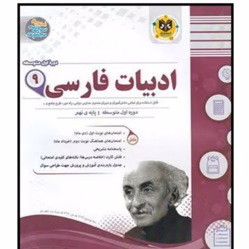 کتاب مجموعه سوالات امتحانی ادبیات فارسی نهم اثر مهدی حبیبی انتشارات اسفندیار