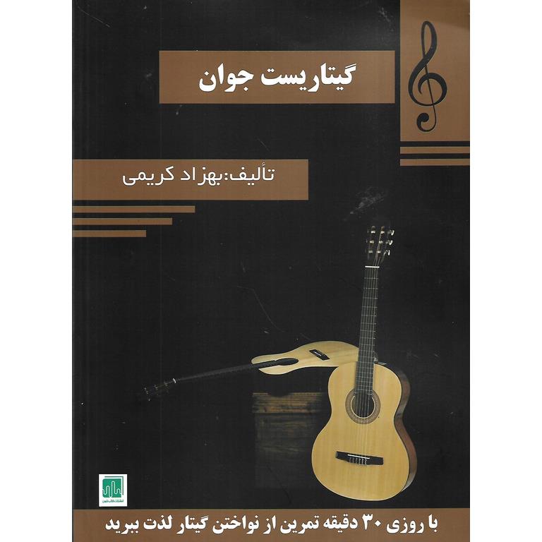 گیتاریست جوان