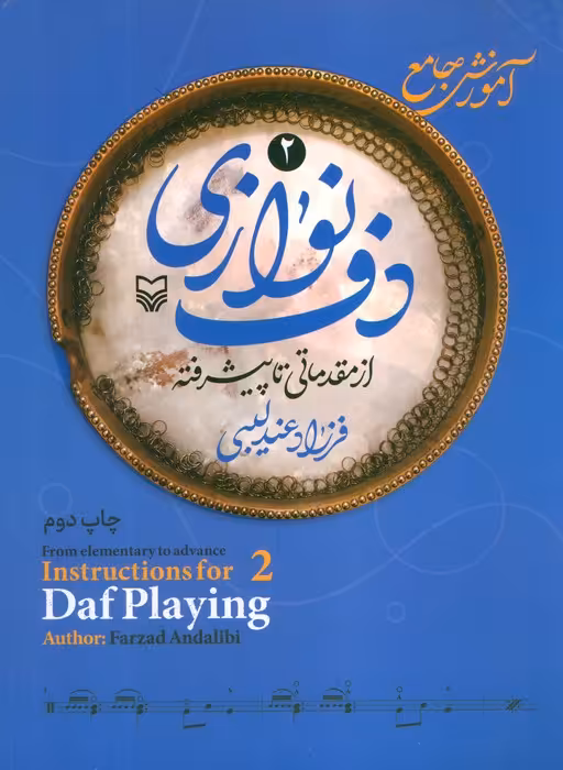 آموزش جامع دف نوازی از مقدماتی تا دوره پیشرفته 2 - ناشربوک | خرید آنلاین کتاب