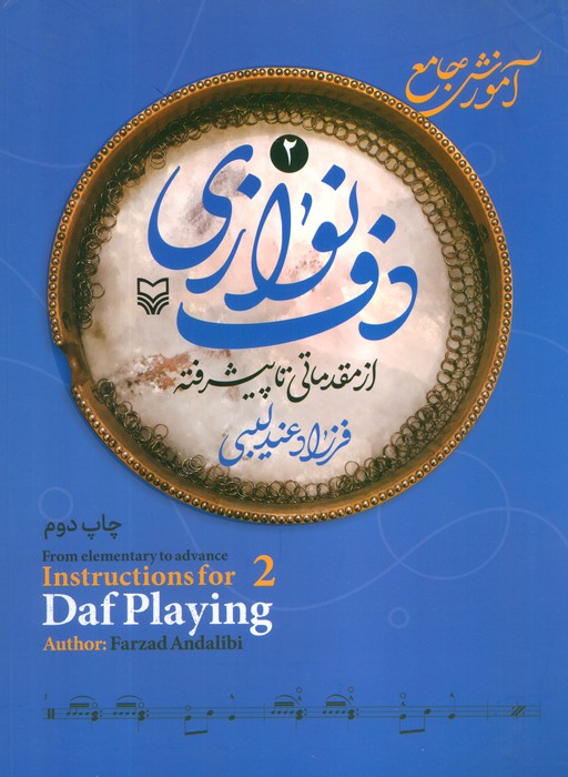 آموزش جامع دف نوازی از مقدماتی تا دوره پیشرفته 2 - ناشربوک | خرید آنلاین کتاب