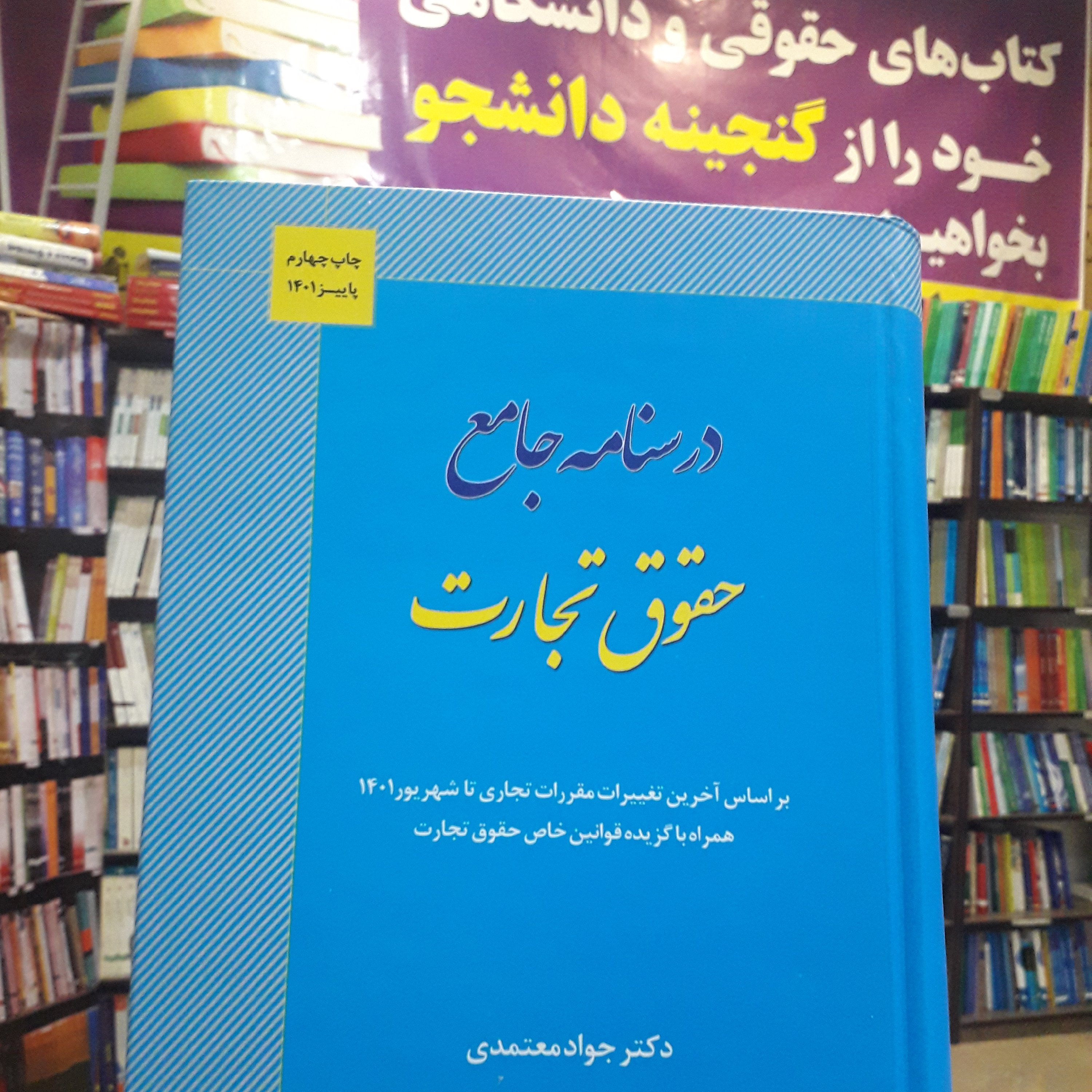درسنامه جامع حقوق تجارت جواد معتمدی