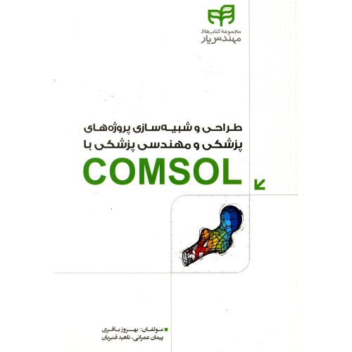 طراحی و شبیه سازی پروژه های پزشکی و مهندسی پزشکی با COMSOL نشر دانشگاهی کیان (18500)