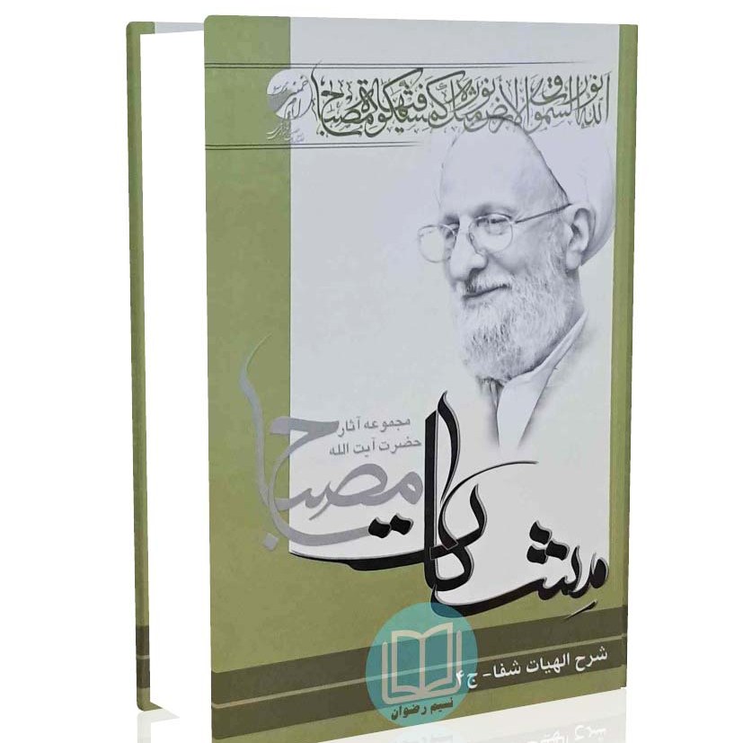 شرح الهیات شفاء - جلد چهارم (مشکات)