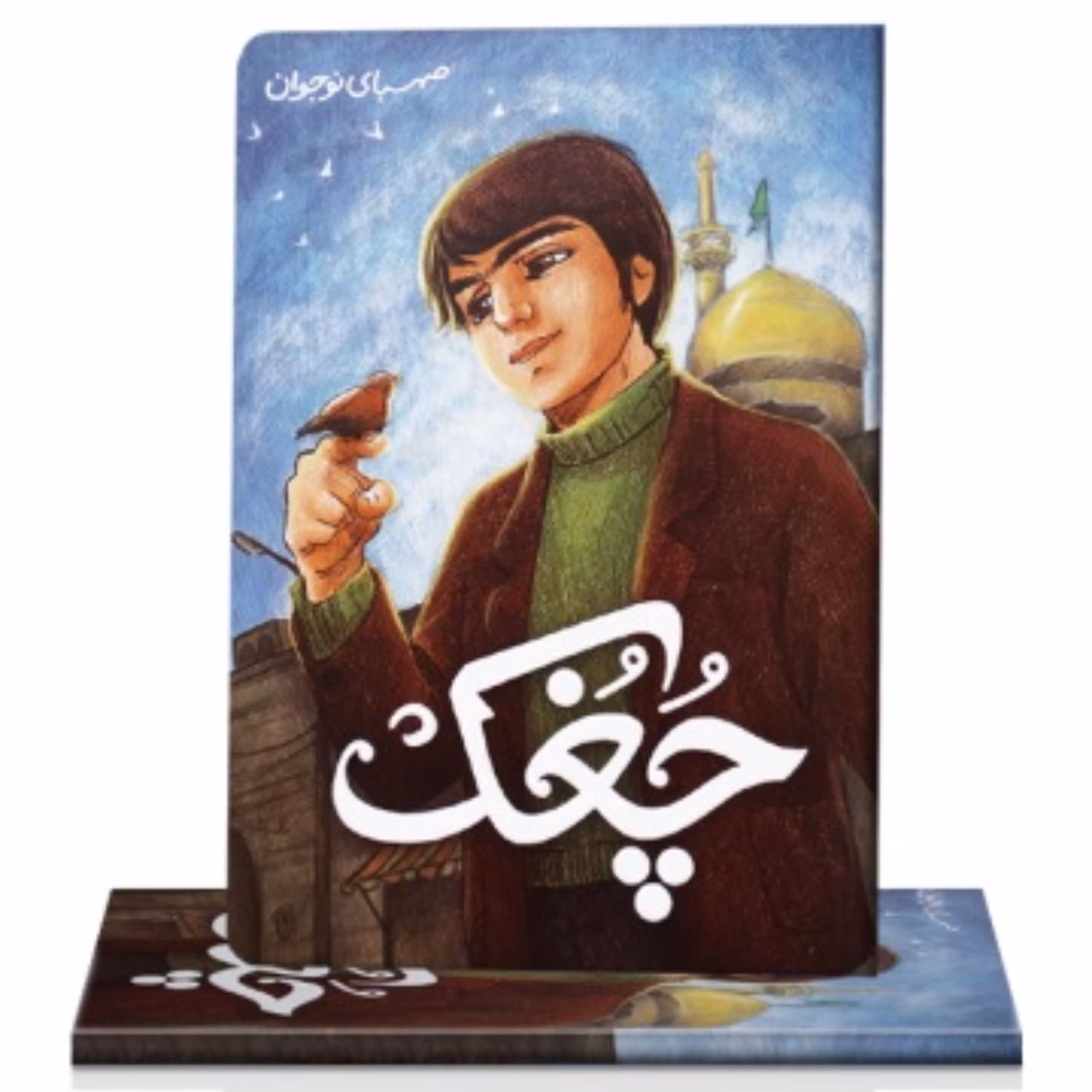 کتاب چغک
