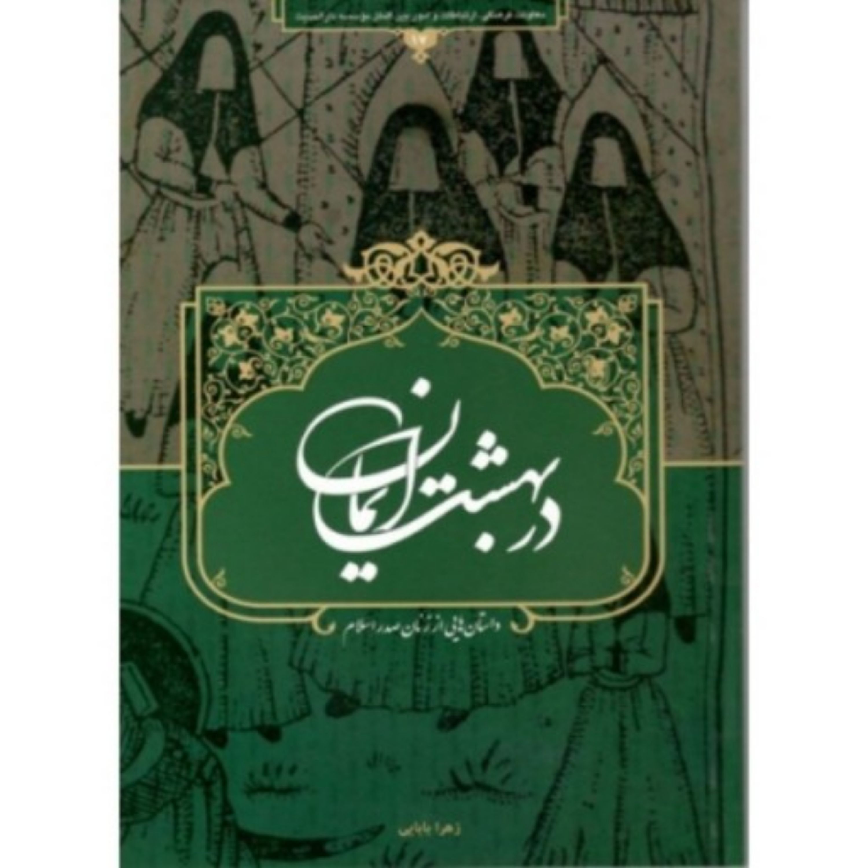 کتاب در بهشت ایمان داستان هایی از زنان صدر اسلام
