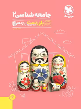 پاور تست جامعه شناسی یازدهم مهروماه | چی بخونم