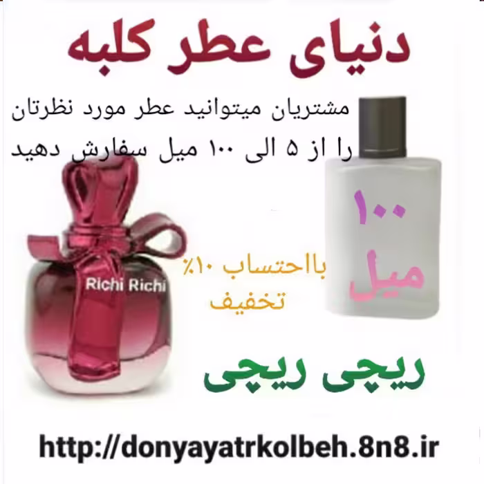 عطر ریچی ریچی 100 میل