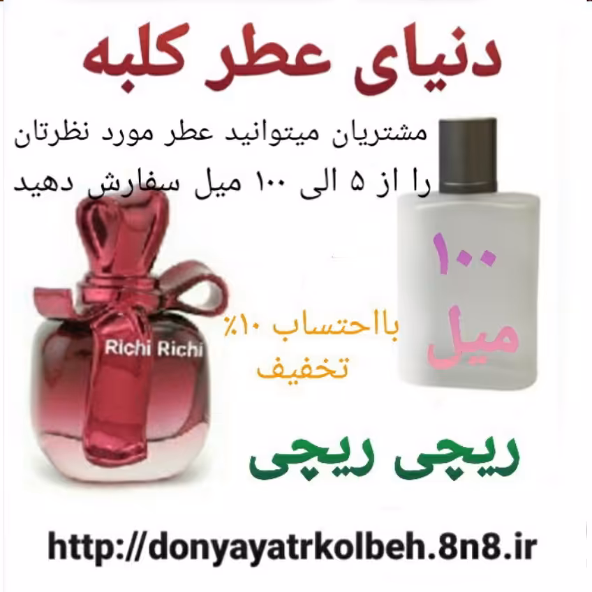 عطر ریچی ریچی 100 میل