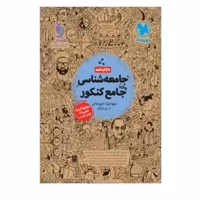 کتابنامه جامعه شناسی جامع کنکور مهروماه 