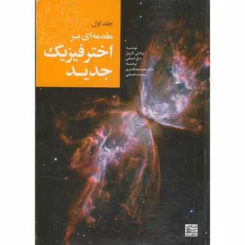 کتاب مقدمه ای بر اختر فیزیک جدید1