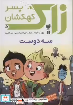 قیمت و خرید کتاب زاک پسر کهکشان 5 اثر ری اورایان | ایده بوک