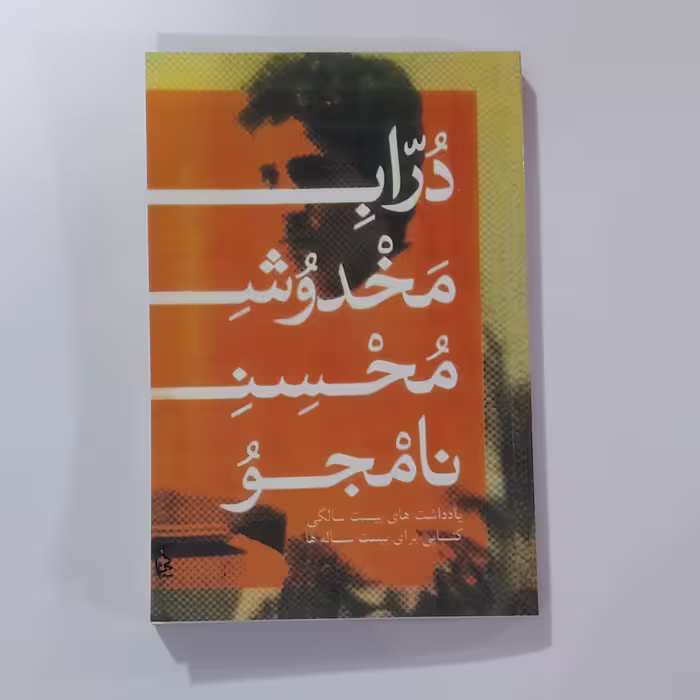 کتاب دراب مخدوش  محسن نامجو 