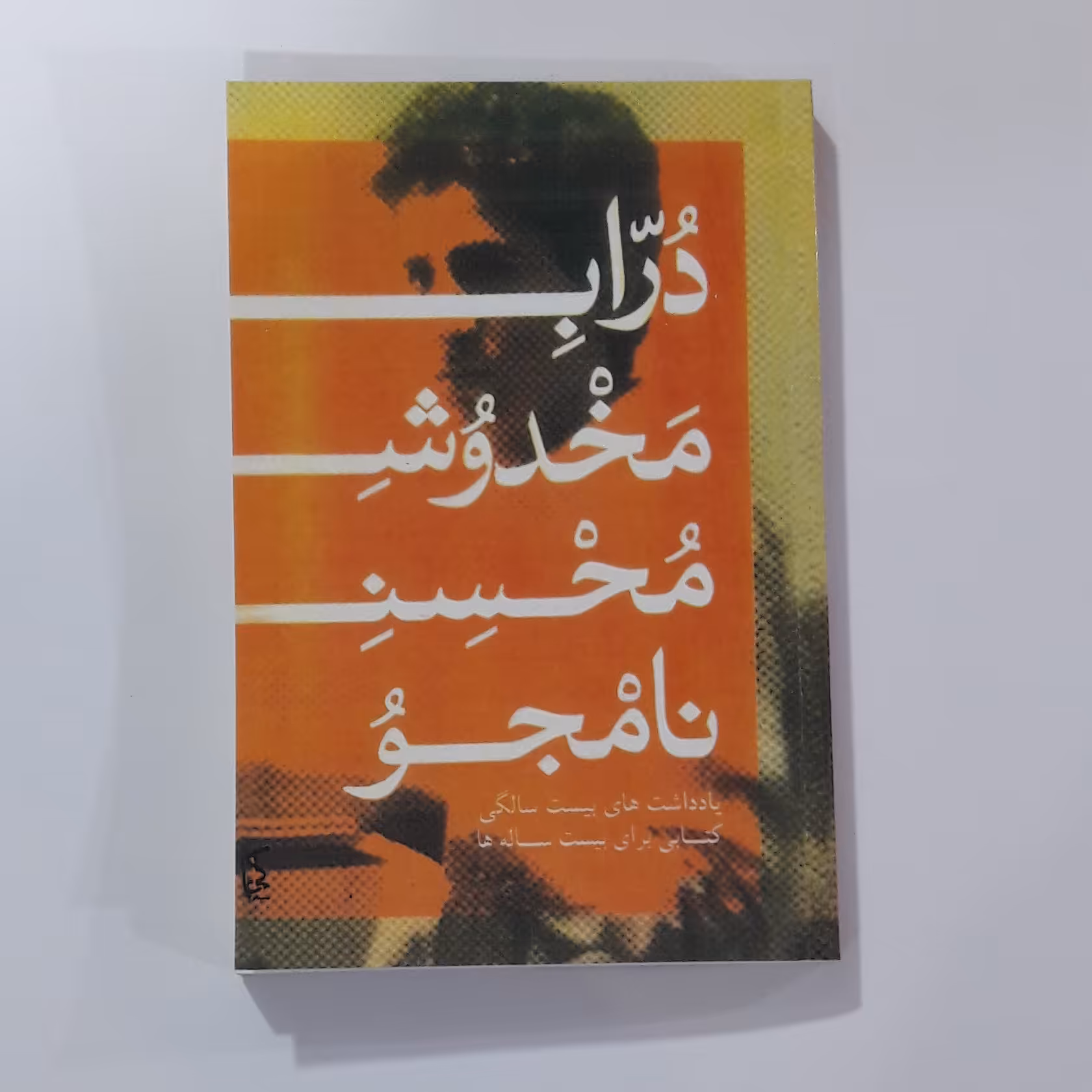 کتاب دراب مخدوش  محسن نامجو 