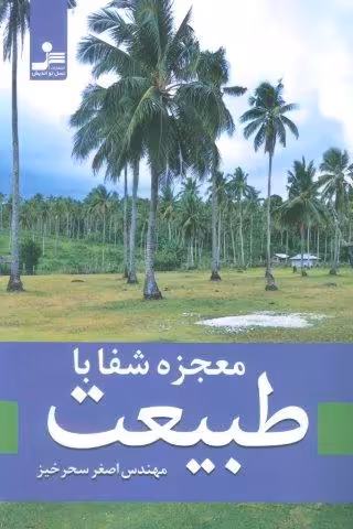 معجزه شفا با طبیعت