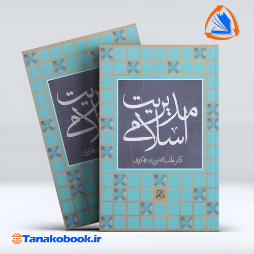 کتاب مدیریت اسلامی لطف اله فروزنده دهکردی انتشارات باور