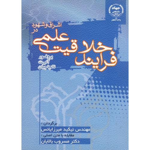 کتاب اشراق و شهود در فرایند خلاقیت علمی