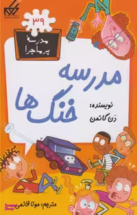 کتاب مدرسه پر ماجرا 39 (مدرسه خنگ ها) اثر دن گاتمن انتشارات گام