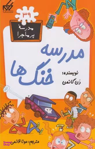 کتاب مدرسه پر ماجرا 39 (مدرسه خنگ ها) اثر دن گاتمن انتشارات گام