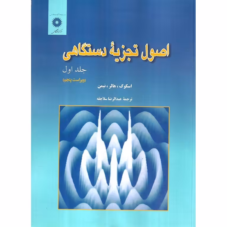 اصول تجزیه دستگاهی جلد اول (ویراست پنجم)