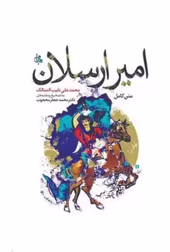 کتاب امیر ارسلان